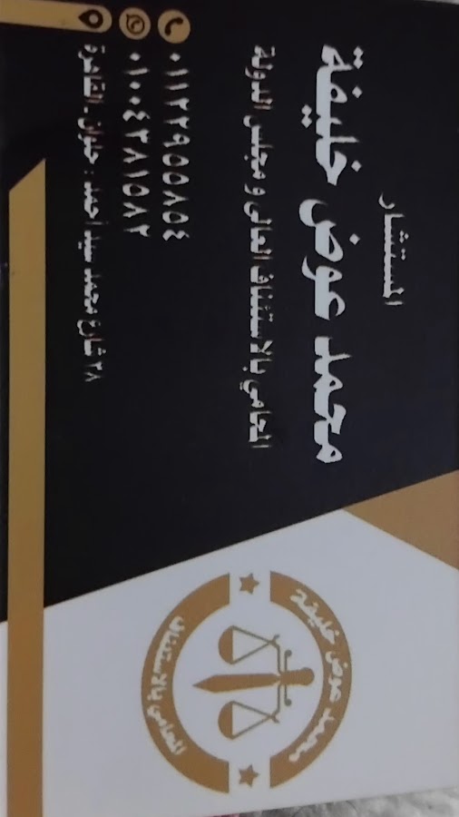 المستشار محمد عوض خليفة em Nova Nazaré